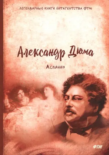 Александр Дюма - Асканио Александр Дюма - Асканио обложка книги