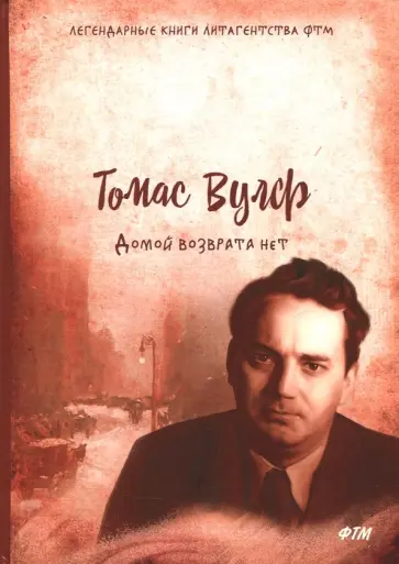 Томас Вулф - Домой возврата нет Томас Вулф - Домой возврата нет обложка книги