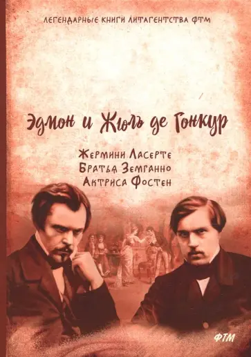 де, де - Жермини Ласерте. Братья Земганно. Актриса Фостен де, де - Жермини Ласерте. Братья Земганно. Актриса Фостен обложка книги