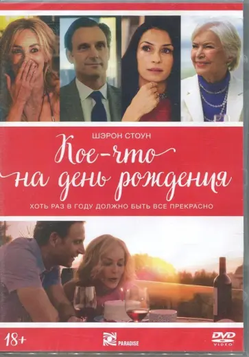 Сьюзан Уолтер - Кое-что на день рождения (DVD) Сьюзан Уолтер - Кое-что на день рождения (DVD) обложка книги
