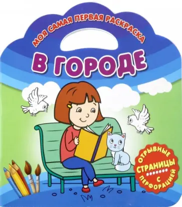 Моя самая первая раскраска. В городе обложка книги