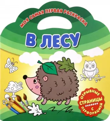 Моя самая первая раскраска. В лесу обложка книги