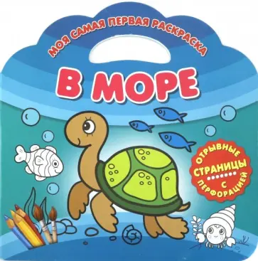 Моя самая первая раскраска. В море обложка книги