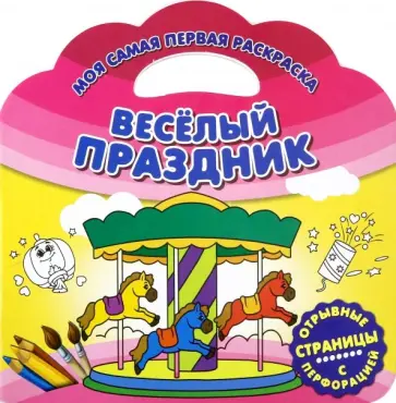 Моя самая первая раскраска. Веселый праздник обложка книги
