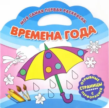 Моя самая первая раскраска. Времена года обложка книги