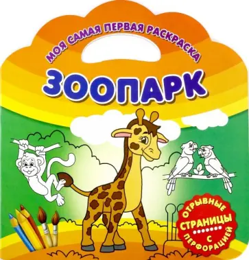 Моя самая первая раскраска. Зоопарк обложка книги
