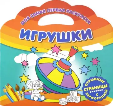 Моя самая первая раскраска. Игрушки обложка книги