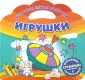 Моя самая первая раскраска
