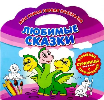 Моя самая первая раскраска. Любимые сказки обложка книги
