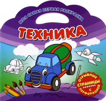 Моя самая первая раскраска. Техника обложка книги