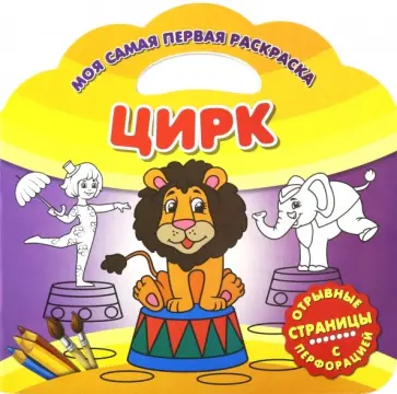 Моя самая первая раскраска. Цирк обложка книги