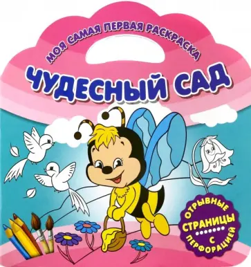 Моя самая первая раскраска. Чудесный сад обложка книги