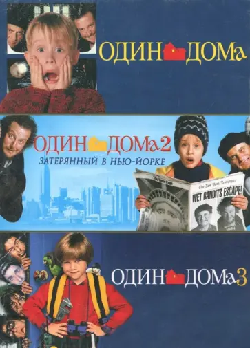 Раджа Госнелл - Один дома 1-3. Коллекция фильмов (3 DVD) обложка книги