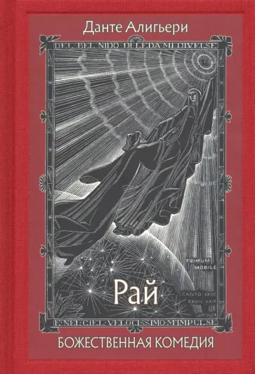 Данте Алигьери - Божественная Комедия. В 3-х книгах обложка книги