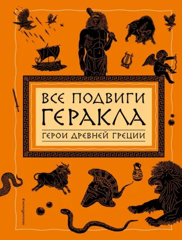 Все подвиги Геракла Все подвиги Геракла обложка книги