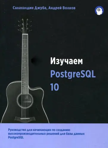 Джуба, Волков - Изучаем PostgreSQL 10 Джуба, Волков - Изучаем PostgreSQL 10 обложка книги