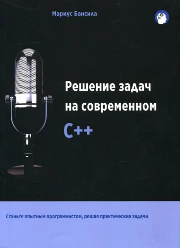 Мариус Бансила - Решение задач на современном C++ обложка книги