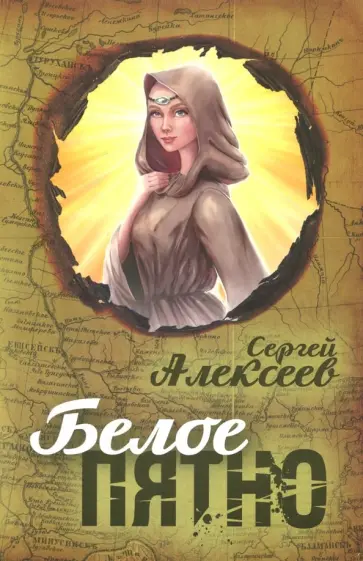 Сергей Алексеев - Белое пятно Сергей Алексеев - Белое пятно обложка книги