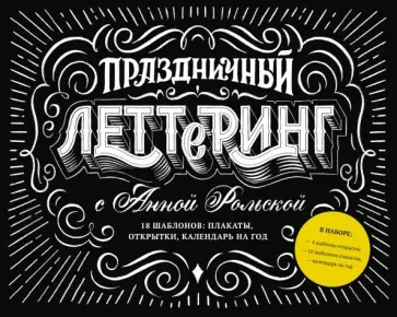 Анна Рольская - Праздничный леттеринг с Анной Рольской. 18 шаблонов. Плакаты, открытки, календарь на год Анна Рольская - Праздничный леттеринг с Анной Рольской. 18 шаблонов. Плакаты, открытки, календарь на год обложка книги