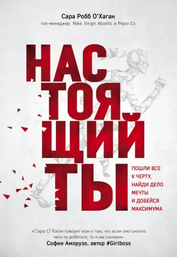 Сара О`Хаган - Настоящий ты. Пошли все к черту, найди дело мечты и добейся максимума Сара О`Хаган - Настоящий ты. Пошли все к черту, найди дело мечты и добейся максимума обложка книги