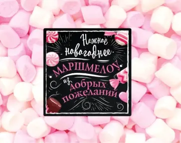 Нежное новогоднее маршмеллоу из добрых пожеланий обложка книги