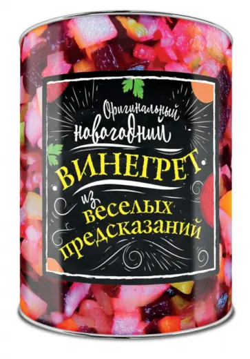 Оригинальный новогодний винегрет из веселых предсказаний обложка книги