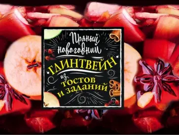 Пряный новогодний глинтвейн из тостов и заданий обложка книги