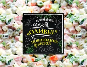 Легендарный салат "Оливье" из новогодних фантов обложка книги