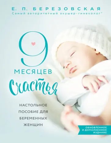 Елена Березовская - 9 месяцев счастья. Настольное пособие для беременных женщин Елена Березовская - 9 месяцев счастья. Настольное пособие для беременных женщин обложка книги