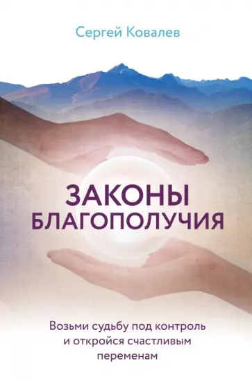 Сергей Ковалев - Законы благополучия. Возьми судьбу под контроль и откройся счастливым переменам Сергей Ковалев - Законы благополучия. Возьми судьбу под контроль и откройся счастливым переменам обложка книги