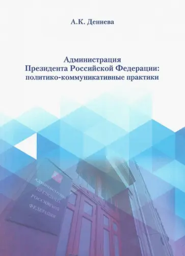 Айна Дениева - Администрация Президента РФ Айна Дениева - Администрация Президента РФ обложка книги