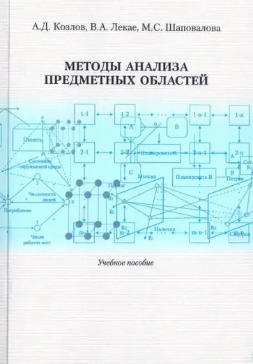 Козлов, Лекае - Методы анализа предметных областей. Учебное пособие обложка книги