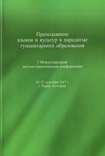 Воронцова, Антонова - Преподавание языков и культур в парадигме гуманитарного образования обложка книги