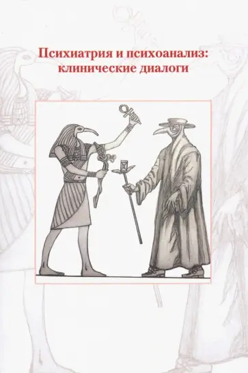 Психиатрия и психоанализ. Клинические диалоги обложка книги