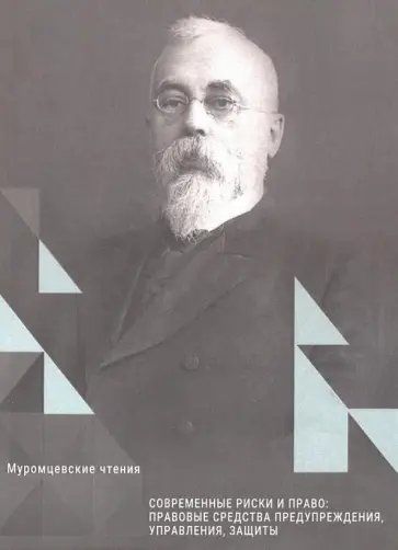 Современные риски и право обложка книги