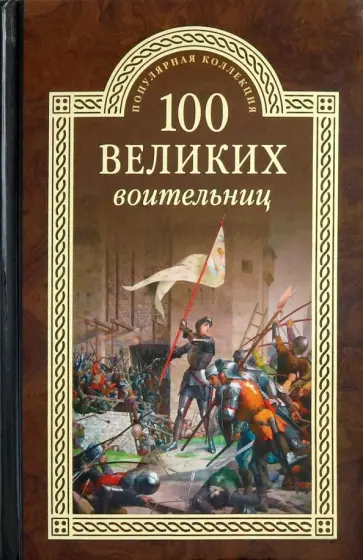 Сергей Нечаев - 100 великих воительниц Сергей Нечаев - 100 великих воительниц обложка книги
