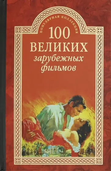 Игорь Мусский - 100 великих зарубежных фильмов Игорь Мусский - 100 великих зарубежных фильмов обложка книги