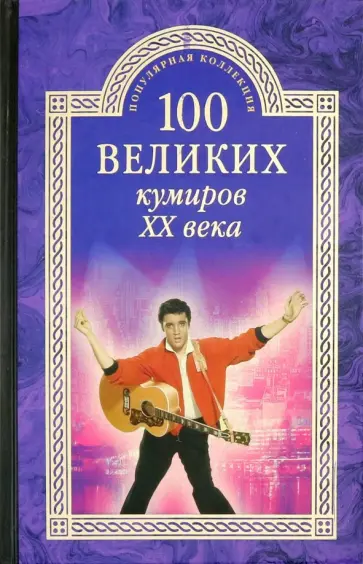 Игорь Мусский - 100 великих кумиров ХХ века Игорь Мусский - 100 великих кумиров ХХ века обложка книги