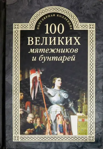 Истомин, Кубеев - 100 великих мятежников и бунтарей Истомин, Кубеев - 100 великих мятежников и бунтарей обложка книги