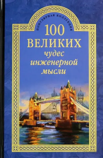 Александр Низовский - 100 великих чудес инженерной мысли Александр Низовский - 100 великих чудес инженерной мысли обложка книги