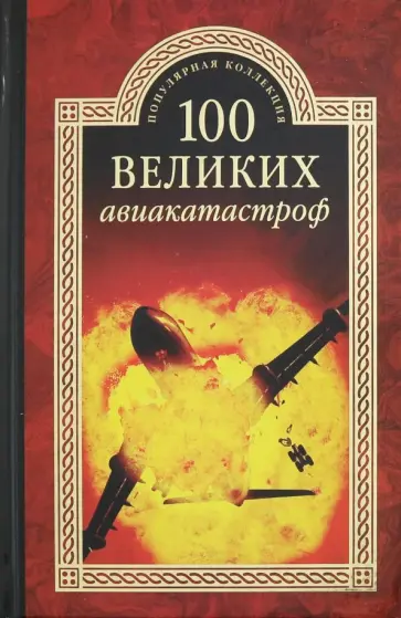 Игорь Муромов - 100 великих авиакатастроф Игорь Муромов - 100 великих авиакатастроф обложка книги