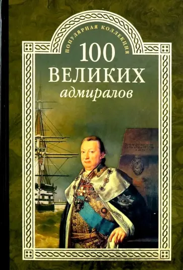 Николай Скрицкий - 100 великих адмиралов Николай Скрицкий - 100 великих адмиралов обложка книги