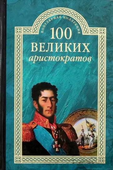 Юрий Лубченков - 100 великих аристократов Юрий Лубченков - 100 великих аристократов обложка книги