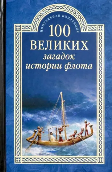 Станислав Зигуненко - 100 великих загадок истории флота Станислав Зигуненко - 100 великих загадок истории флота обложка книги