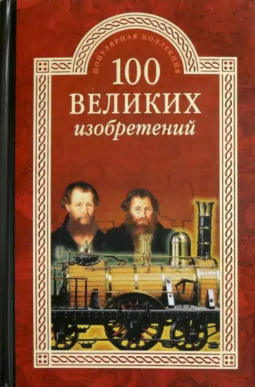 Константин Рыжов - 100 великих изобретений Константин Рыжов - 100 великих изобретений обложка книги