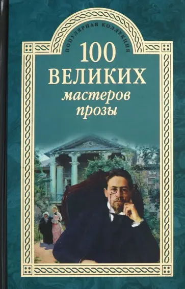 Грудкина, Мещеряков - 100 великих мастеров прозы Грудкина, Мещеряков - 100 великих мастеров прозы обложка книги