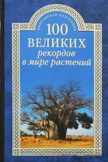 Анатолий Бернацкий - 100 великих рекордов в мире растений Анатолий Бернацкий - 100 великих рекордов в мире растений обложка книги