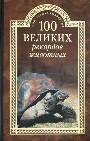 Анатолий Бернацкий - 100 великих рекордов животных Анатолий Бернацкий - 100 великих рекордов животных обложка книги