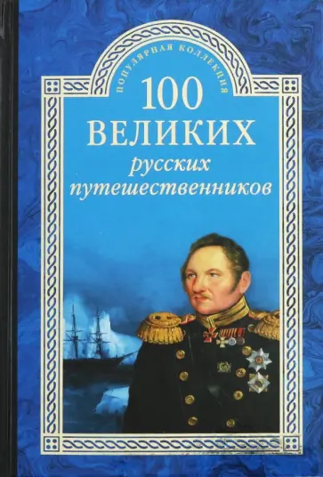 Николай Непомнящий - 100 великих русских путешественников Николай Непомнящий - 100 великих русских путешественников обложка книги