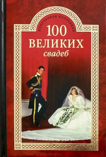 Прокофьева, Скуратовская - 100 великих свадеб Прокофьева, Скуратовская - 100 великих свадеб обложка книги